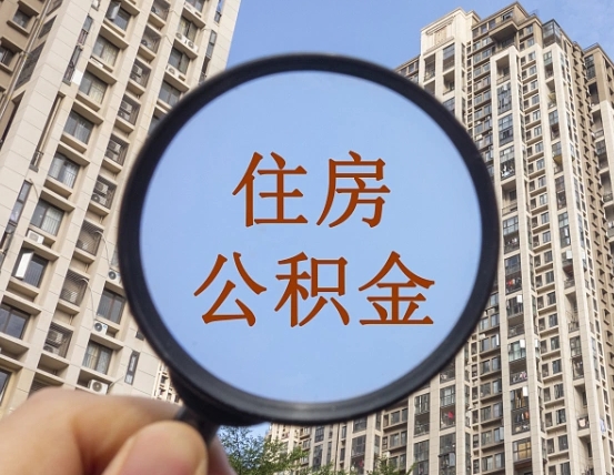 厦门住房公积金为什么封存（公积金为啥是封存）